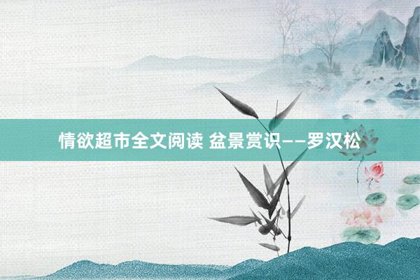 情欲超市全文阅读 盆景赏识——罗汉松