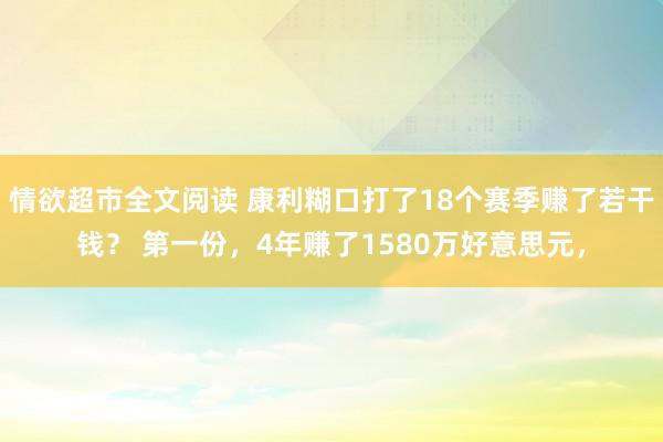 情欲超市全文阅读 康利糊口打了18个赛季赚了若干钱？ 第一份，4年赚了1580万好意思元，