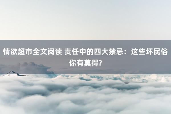 情欲超市全文阅读 责任中的四大禁忌：这些坏民俗你有莫得?