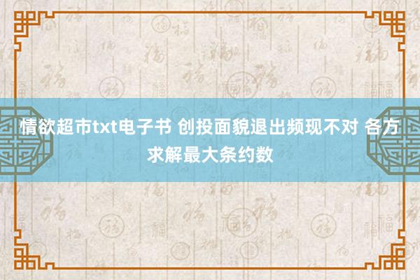 情欲超市txt电子书 创投面貌退出频现不对 各方求解最大条约数