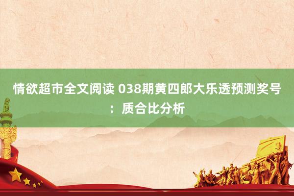 情欲超市全文阅读 038期黄四郎大乐透预测奖号：质合比分析